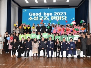 'Good-bye 2023 소셜굿즈 한마당' 성료
