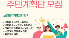 2024 완주군 역량강화사업 소양면 주민 계획단 모집 안내(24.03.18-04.08)